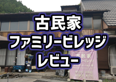 古民家ファミリービレッジアイキャッチ