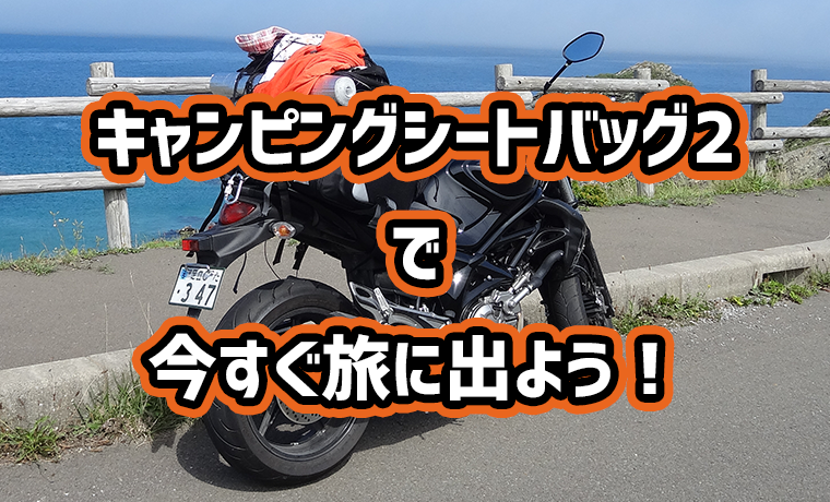 積載最強 タナックス キャンピングシートバッグ2が選ばれるワケ モーターサイクル ジャーニー